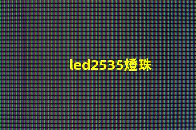 led2535燈珠