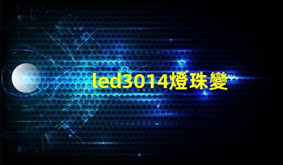 led3014燈珠變黑