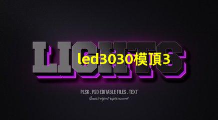 led3030模頂3030燈珠帶透鏡哪家好