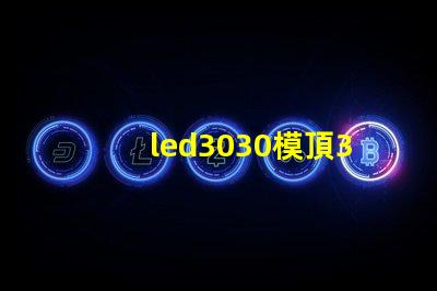 led3030模頂3030燈珠帶透鏡哪家好？
