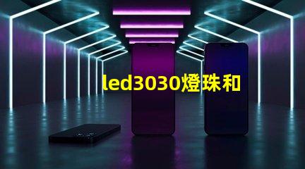 led3030燈珠和5730哪個(gè)好？