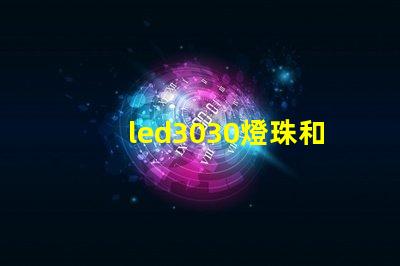 led3030燈珠和5730哪個好
