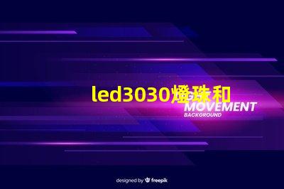 led3030燈珠和5730哪個好？