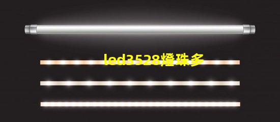led3528燈珠多少瓦