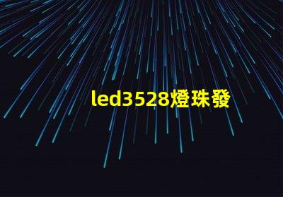 led3528燈珠發熱量