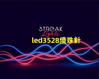 led3528燈珠針腳圖