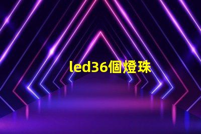 led36個燈珠