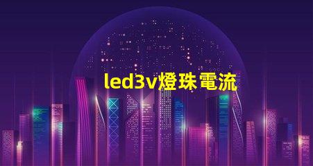 led3v燈珠電流