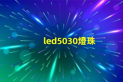 led5030燈珠