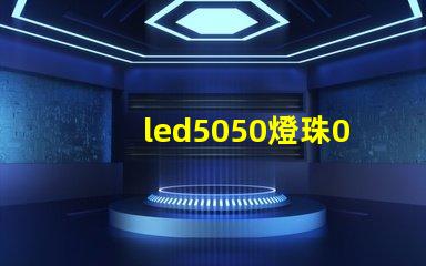 led5050燈珠0.1w多少錢一顆