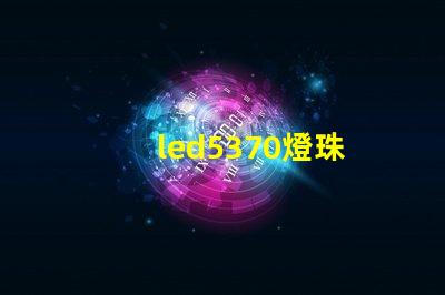 led5370燈珠
