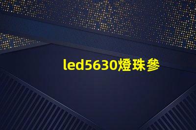 led5630燈珠參數(shù)
