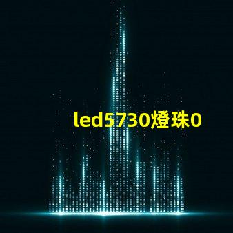 led5730燈珠0.5w的。電壓，電流是多少？