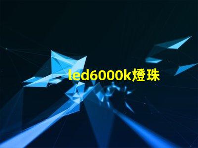 led6000k燈珠