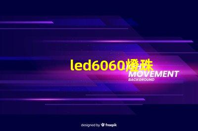 led6060燈珠