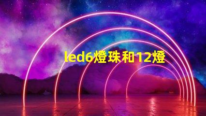 led6燈珠和12燈珠