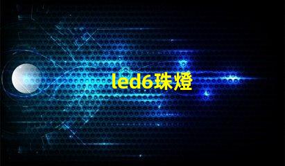 led6珠燈