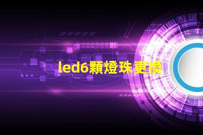 led6顆燈珠更換