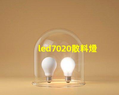 led7020散料燈珠