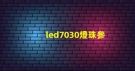 led7030燈珠參數(shù)