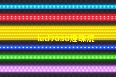 led7030燈珠燒壞了