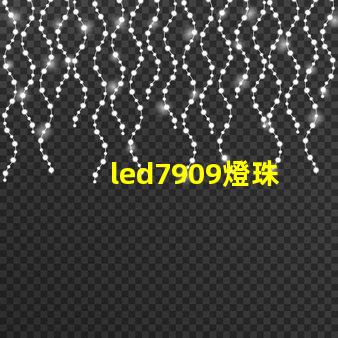 led7909燈珠