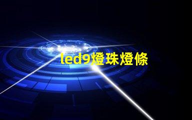led9燈珠燈條