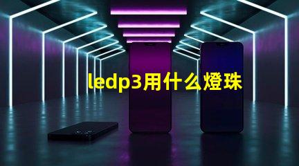 ledp3用什么燈珠
