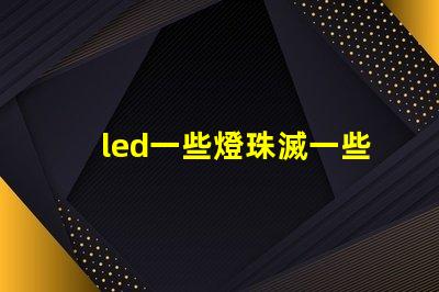 led一些燈珠滅一些亮