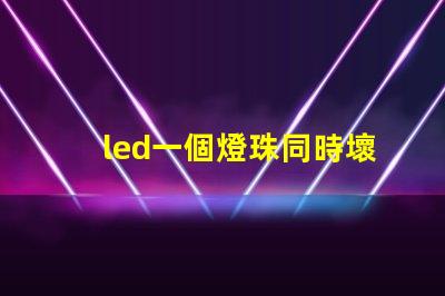led一個燈珠同時壞了