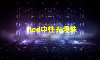 led中性光燈珠