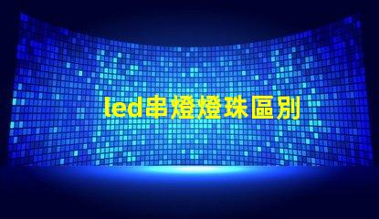 led串燈燈珠區別