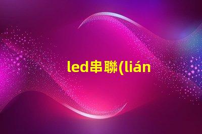 led串聯(lián)燈壞了一個(gè)燈珠