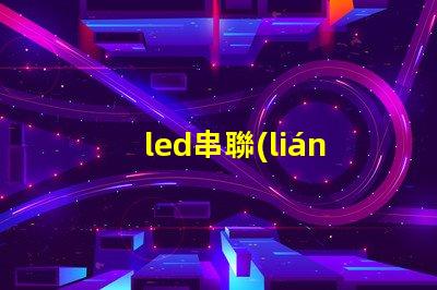 led串聯(lián)燈珠帶