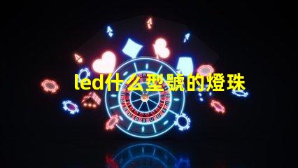 led什么型號的燈珠亮