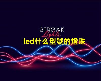 led什么型號的燈珠最亮