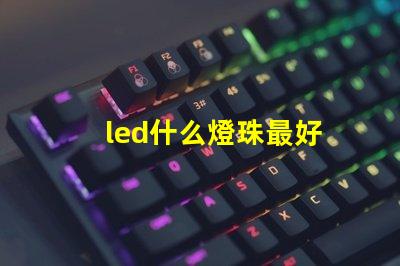 led什么燈珠最好