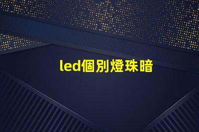 led個別燈珠暗