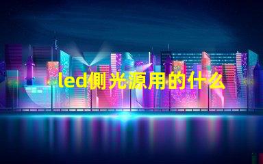 led側光源用的什么燈珠
