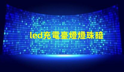 led充電臺燈燈珠暗