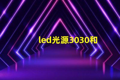 led光源3030和7030的哪個好