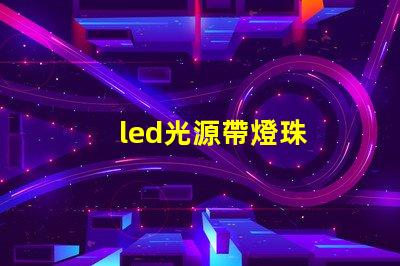 led光源帶燈珠