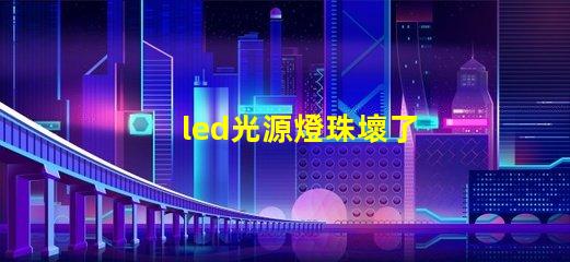led光源燈珠壞了