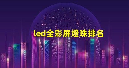 led全彩屏燈珠排名