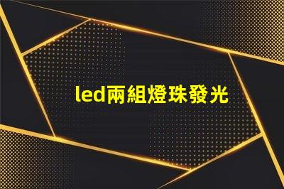 led兩組燈珠發光