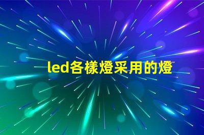 led各樣燈采用的燈珠