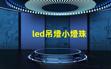 led吊燈小燈珠