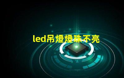 led吊燈燈珠不亮