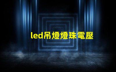 led吊燈燈珠電壓