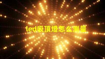 led吸頂燈怎么測量燈珠